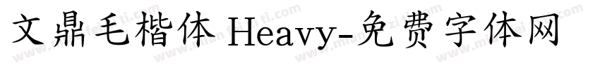文鼎毛楷体 Heavy字体转换